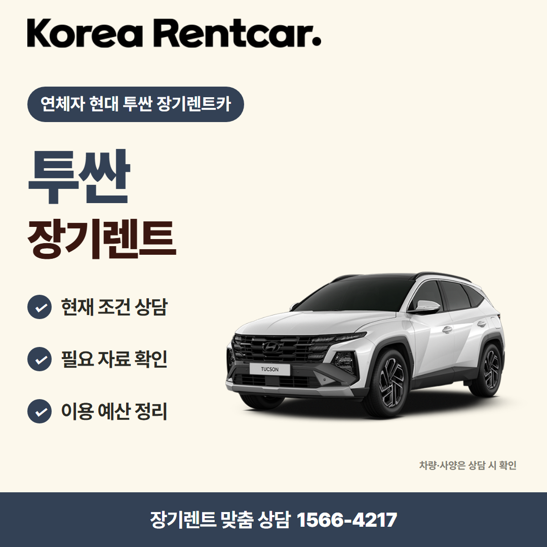 연체자 현대 투싼 장기렌트카 · 차량 선택 카드뉴스