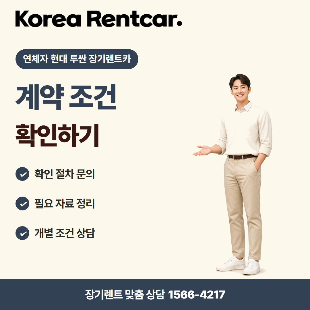 연체자 현대 투싼 장기렌트카 · 이용 안내 카드뉴스