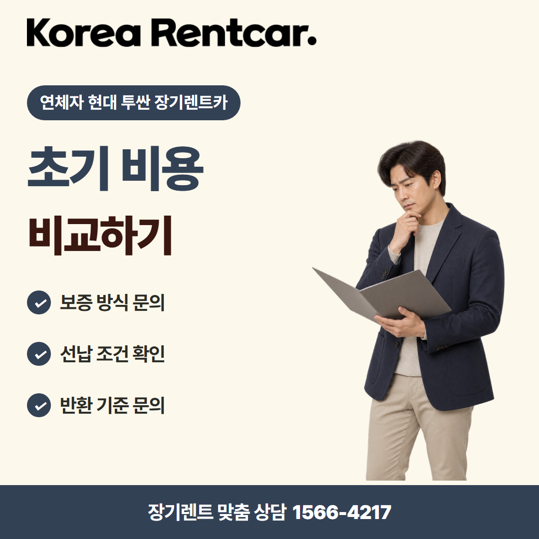 연체자 현대 투싼 장기렌트카 · 계약 조건 카드뉴스