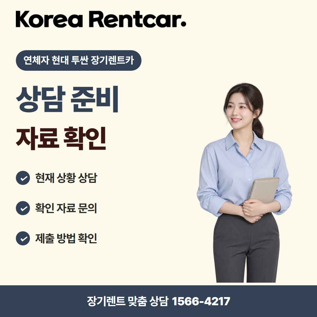 연체자 현대 투싼 장기렌트카 · 상담 준비 카드뉴스