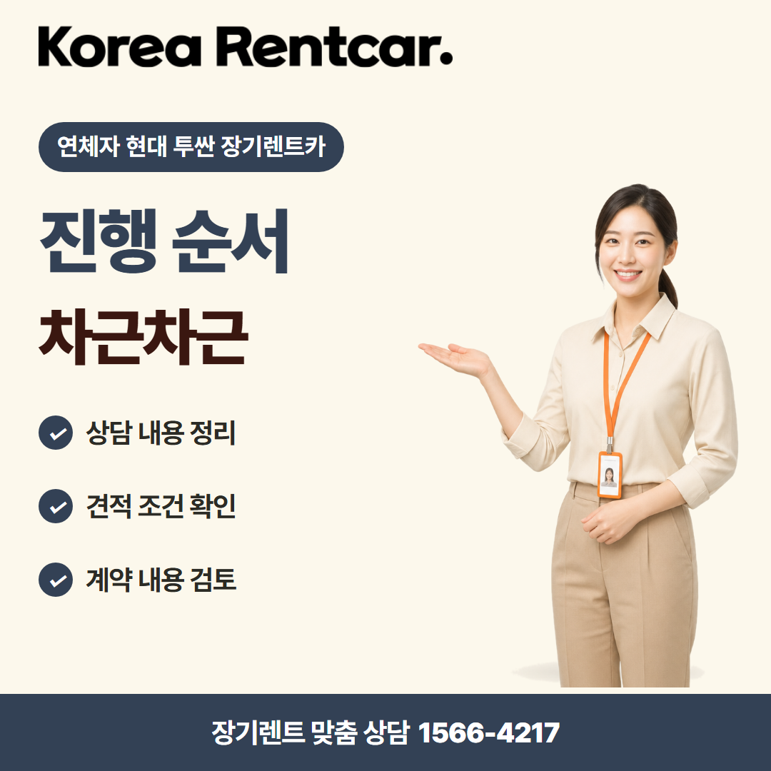 연체자 현대 투싼 장기렌트카 · 이용 절차 카드뉴스