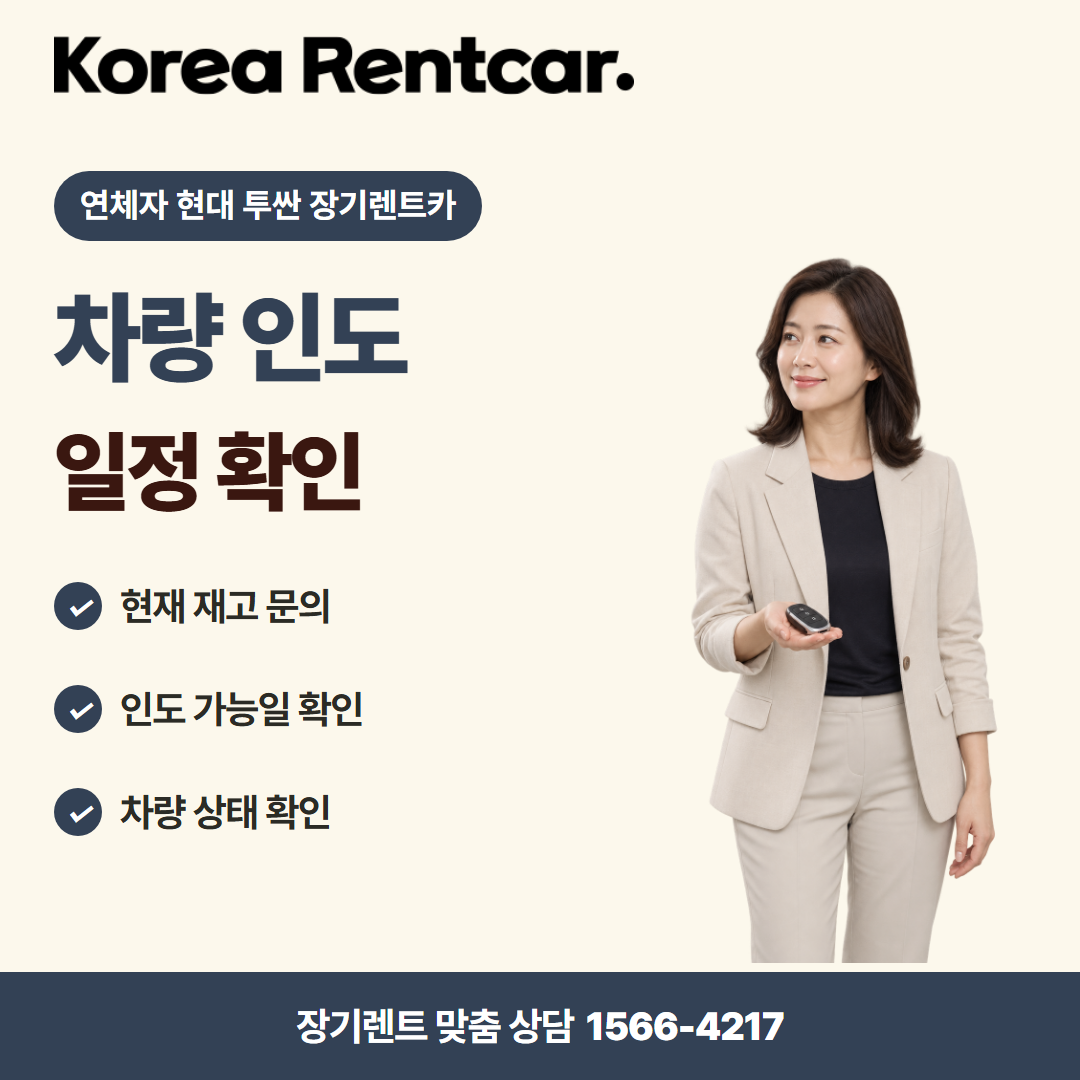 연체자 현대 투싼 장기렌트카 · 차량 인도 카드뉴스