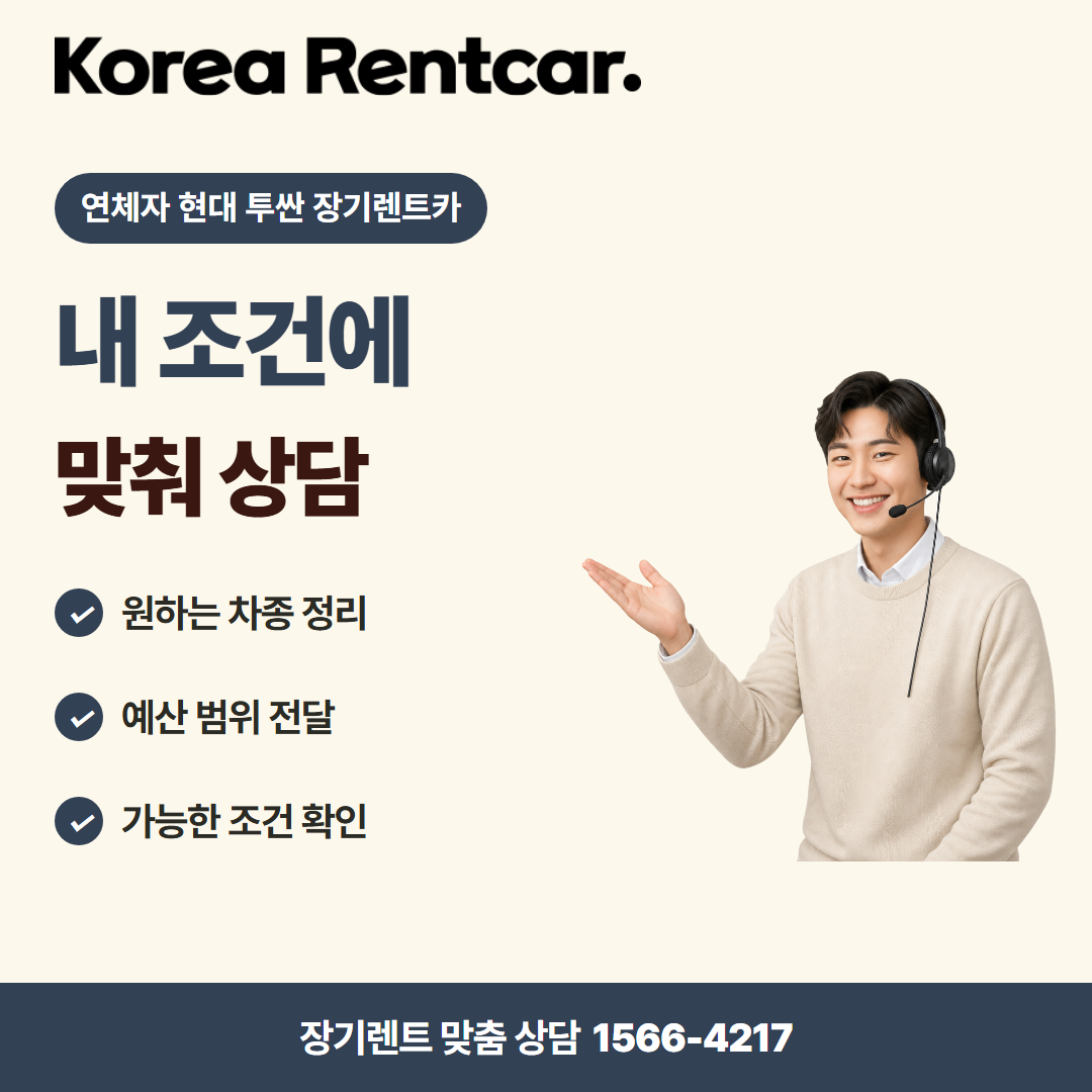 연체자 현대 투싼 장기렌트카 · 견적 상담 카드뉴스